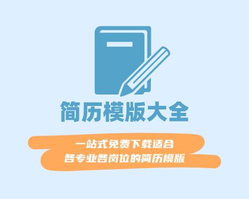 分享一套适合财务管理等相关专业的简历模版