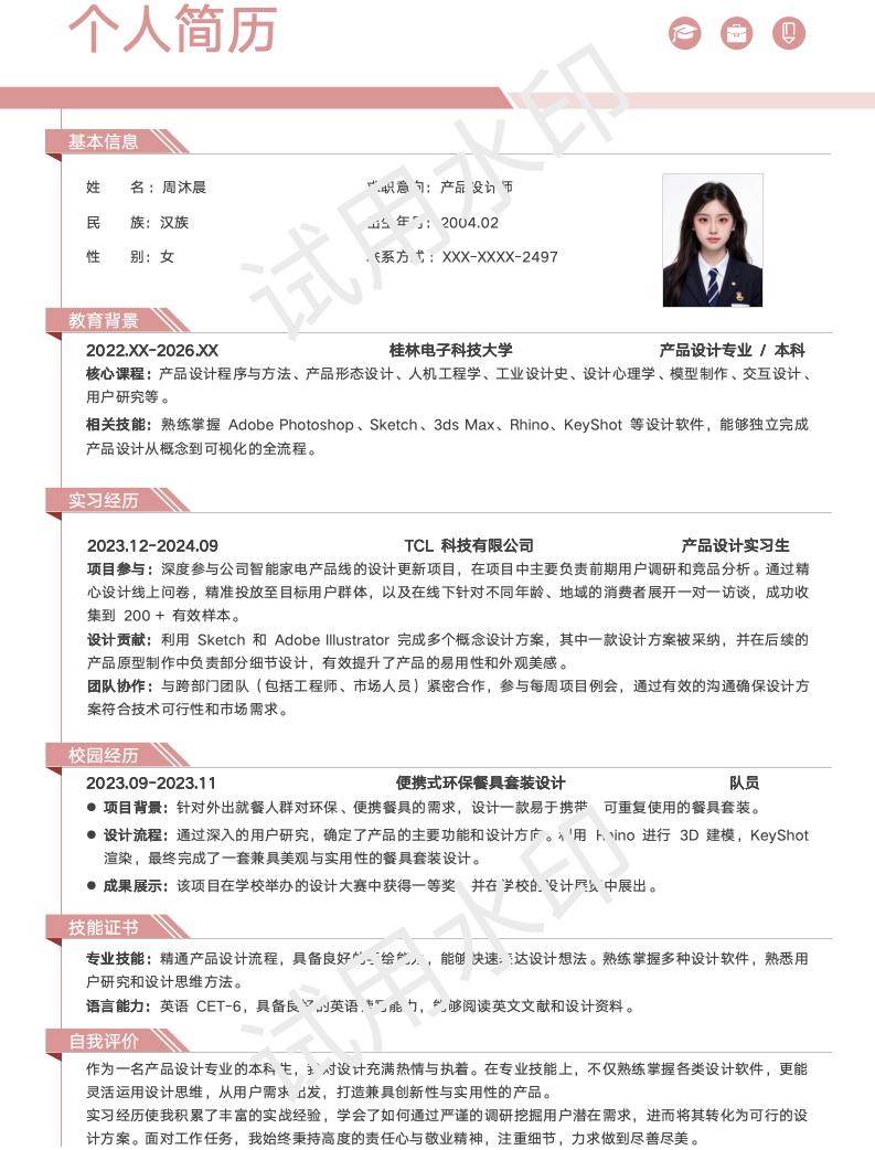 分享一套适合产品设计等相关专业的简历模版