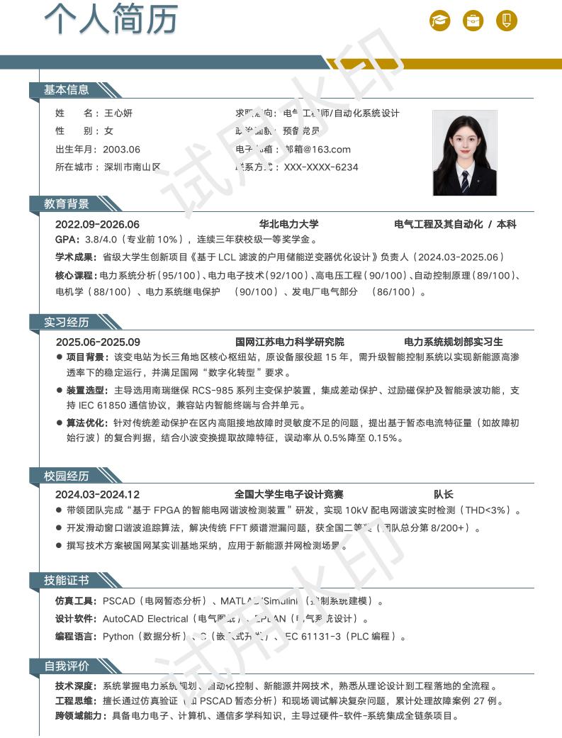 分享一套适合电气工程及其自动化等相关专业的简历模版