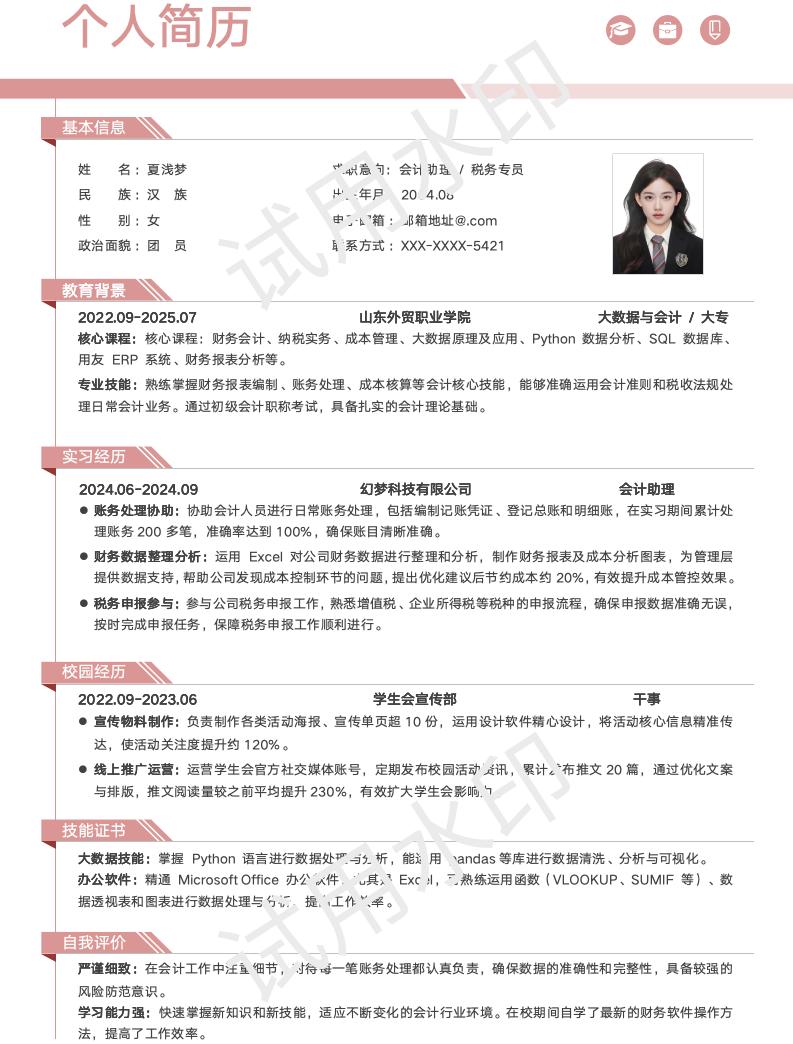 分享一套适合大数据与会计、会计学等相关专业的简历模版