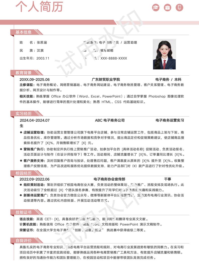 分享一套适合电子商务专业等相关专业的简历模版