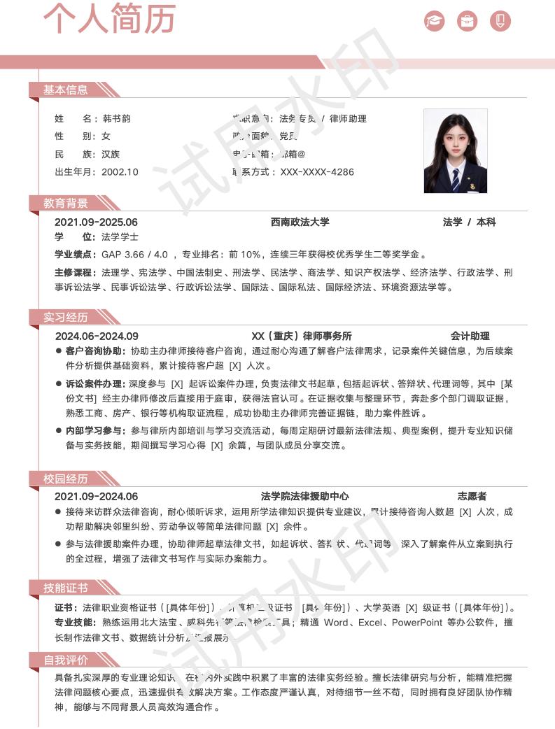 分享一套适合法学等相关专业的简历模版