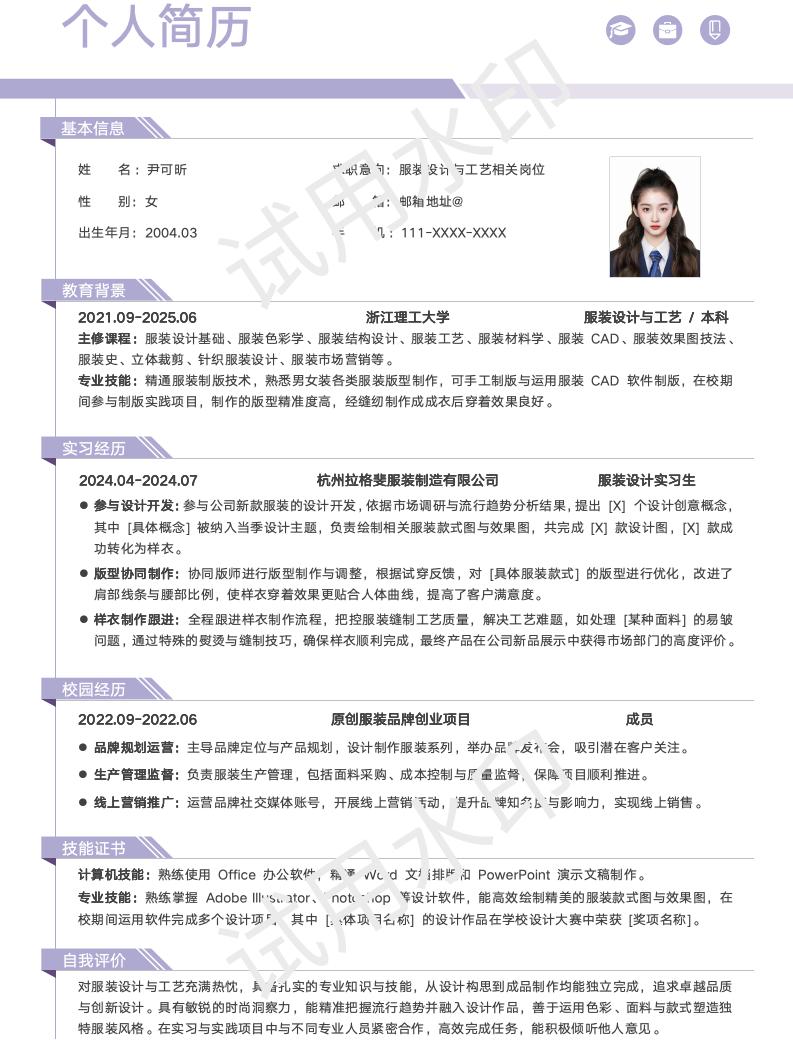 分享一套适合服装设计与工艺等相关专业的简历模版