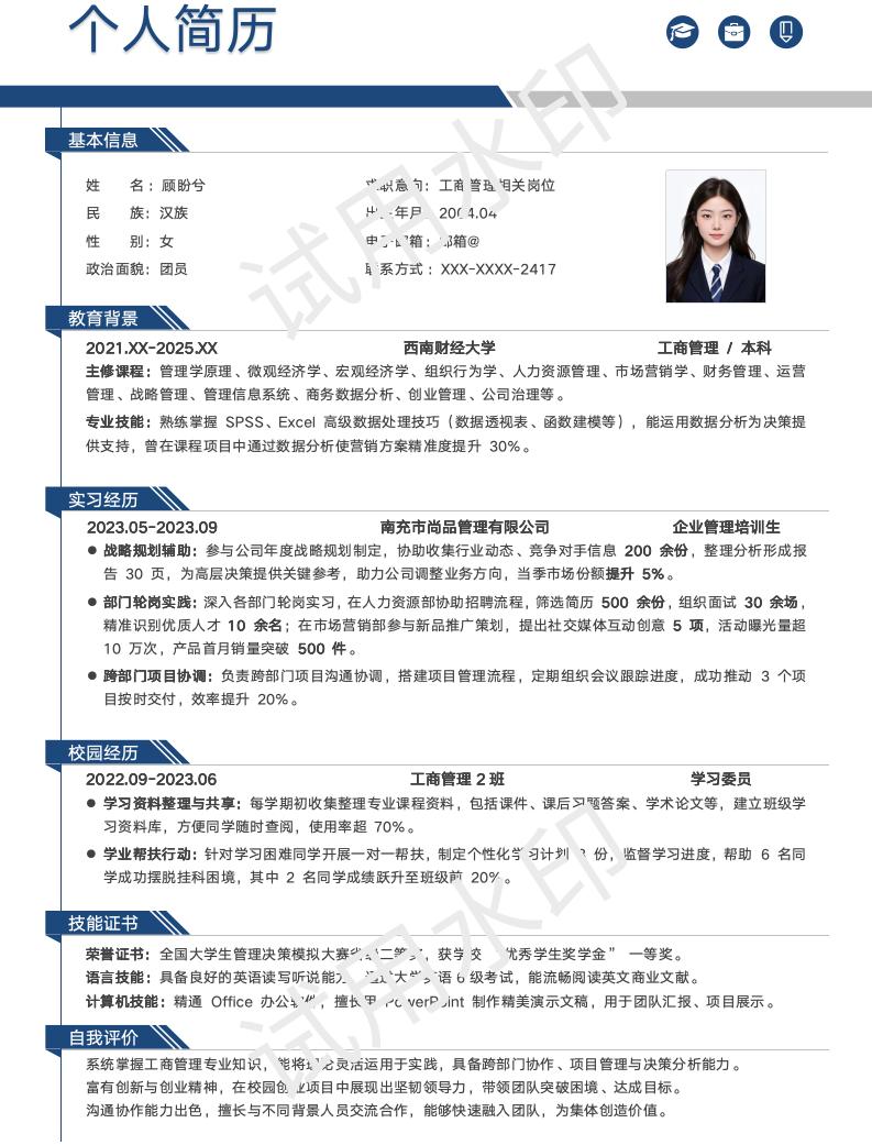 分享一套适合工商管理专业等相关专业的简历模版