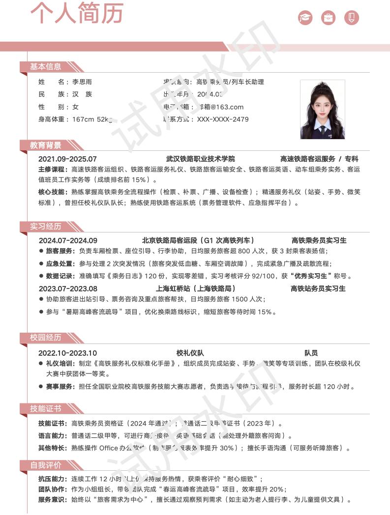 分享一套适合高速铁路客运服务等相关专业的简历模版