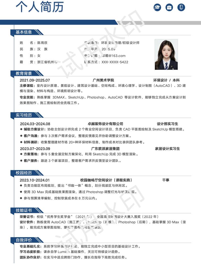 分享一套适合环境设计等相关专业的简历模版