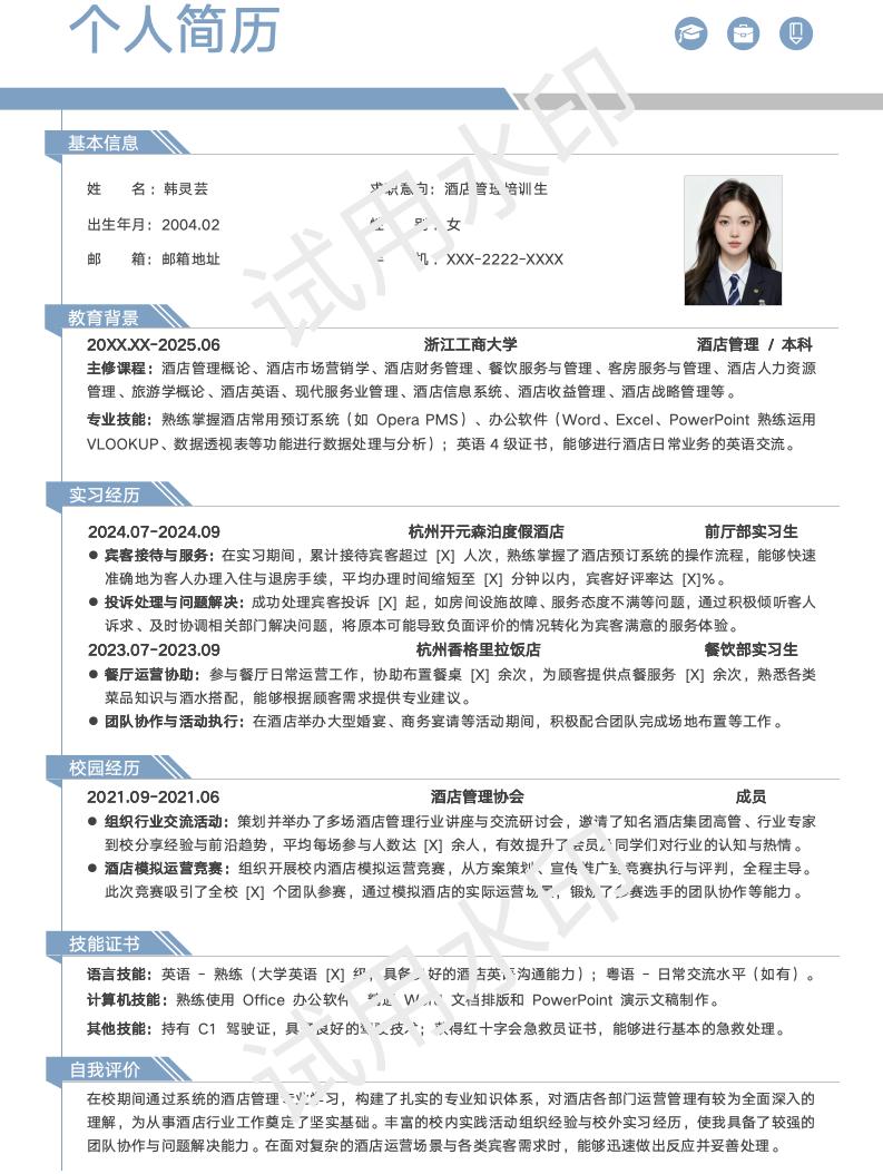 分享一套适合酒店管理等相关专业的简历模版