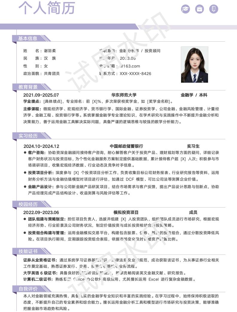 分享一套适合金融学等相关专业的简历模版