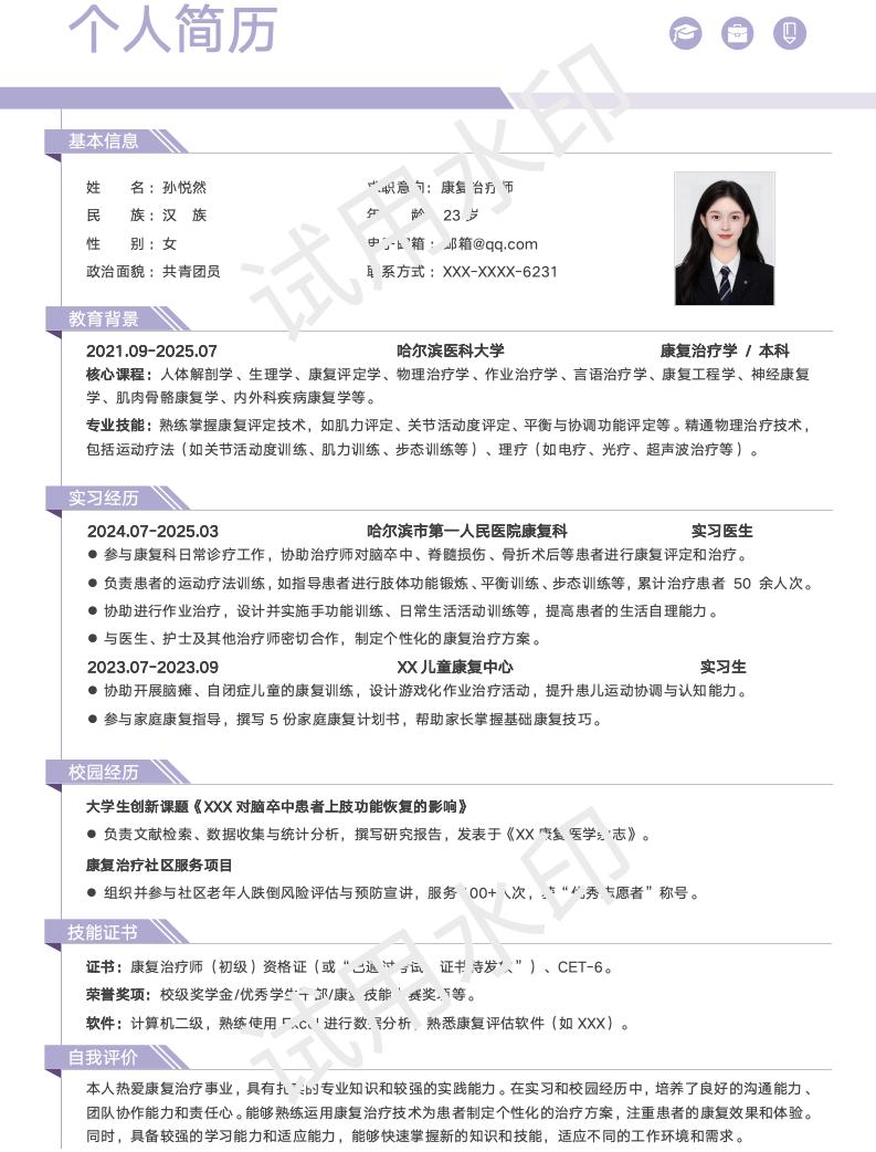 分享一套适合康复治疗学相关专业的简历模版
