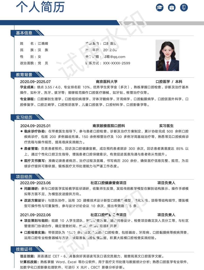 分享一套适合口腔医学相关专业的简历模版