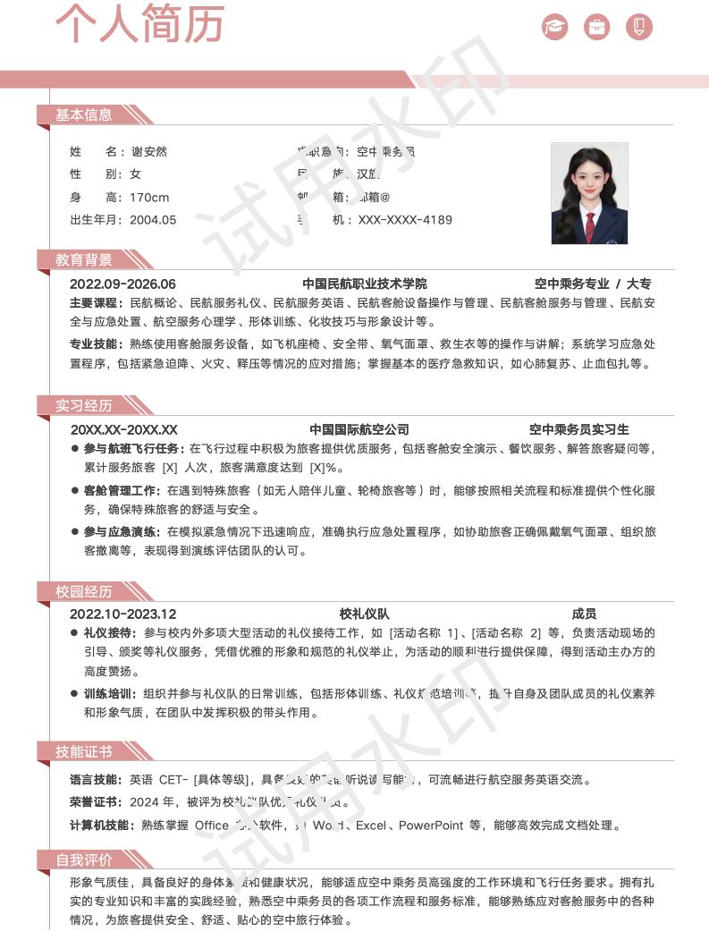 分享一套适合空中乘务相关专业的简历模版