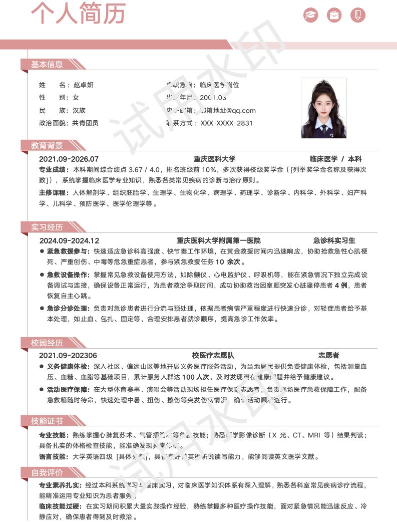  分享一套适合临床医学相关专业的简历模版