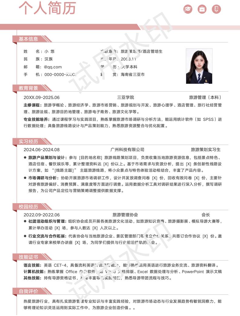 分享一套适合旅游管理相关专业的简历模版