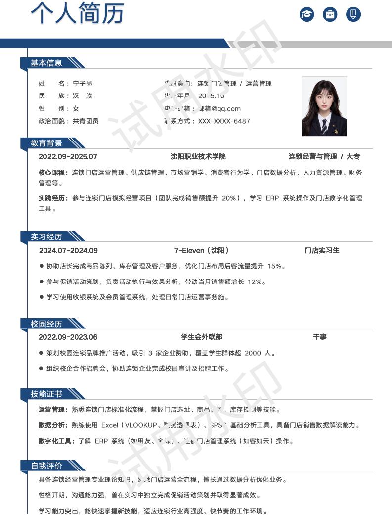 分享一套适合连锁经营与管理相关专业的简历模版