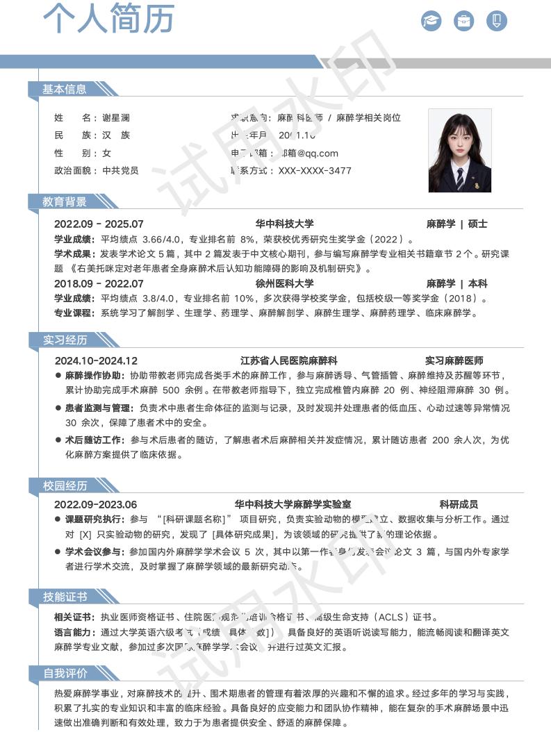 分享一套适合麻醉学相关专业的简历模版
