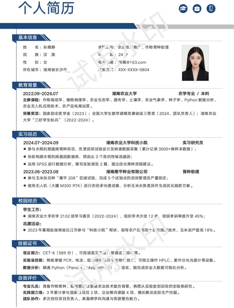 分享一套适合农学相关专业的简历模版