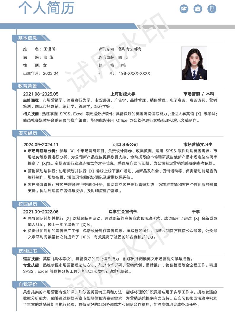 分享一套适合市场营销相关专业的简历模版