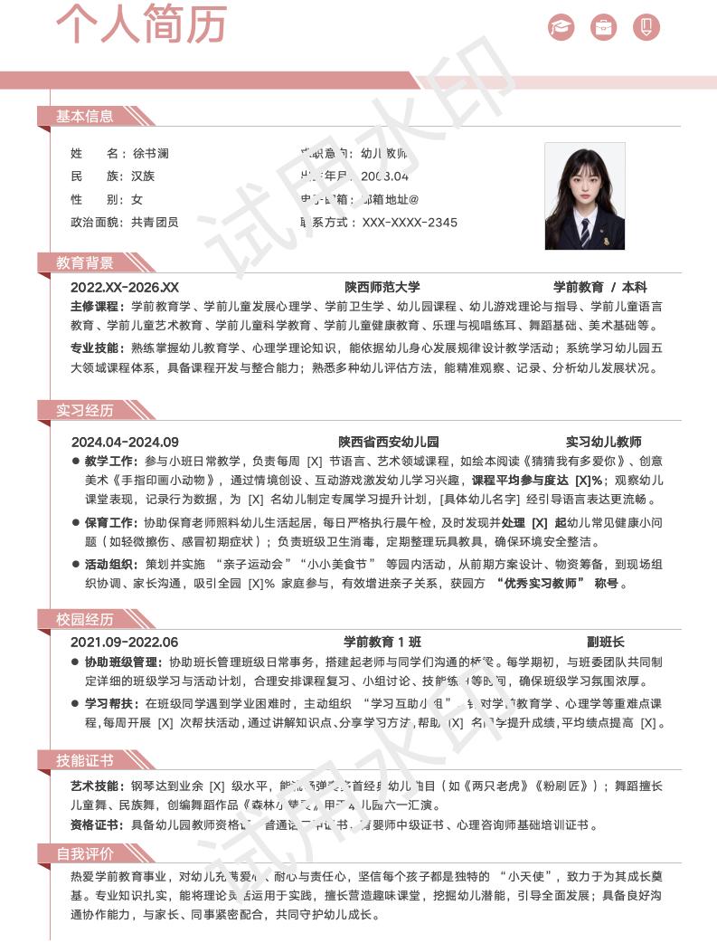 分享一套适合学前教育相关专业的简历模版
