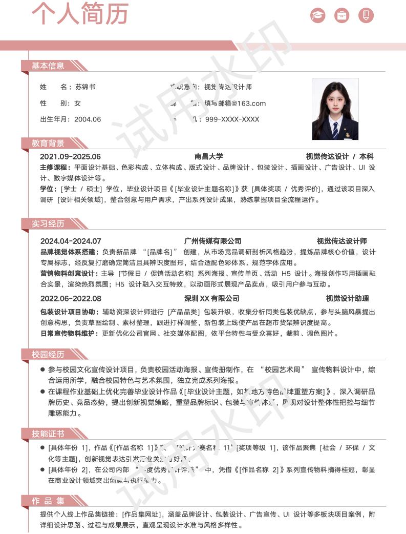 分享一套适合视觉传达设计相关专业的简历模版