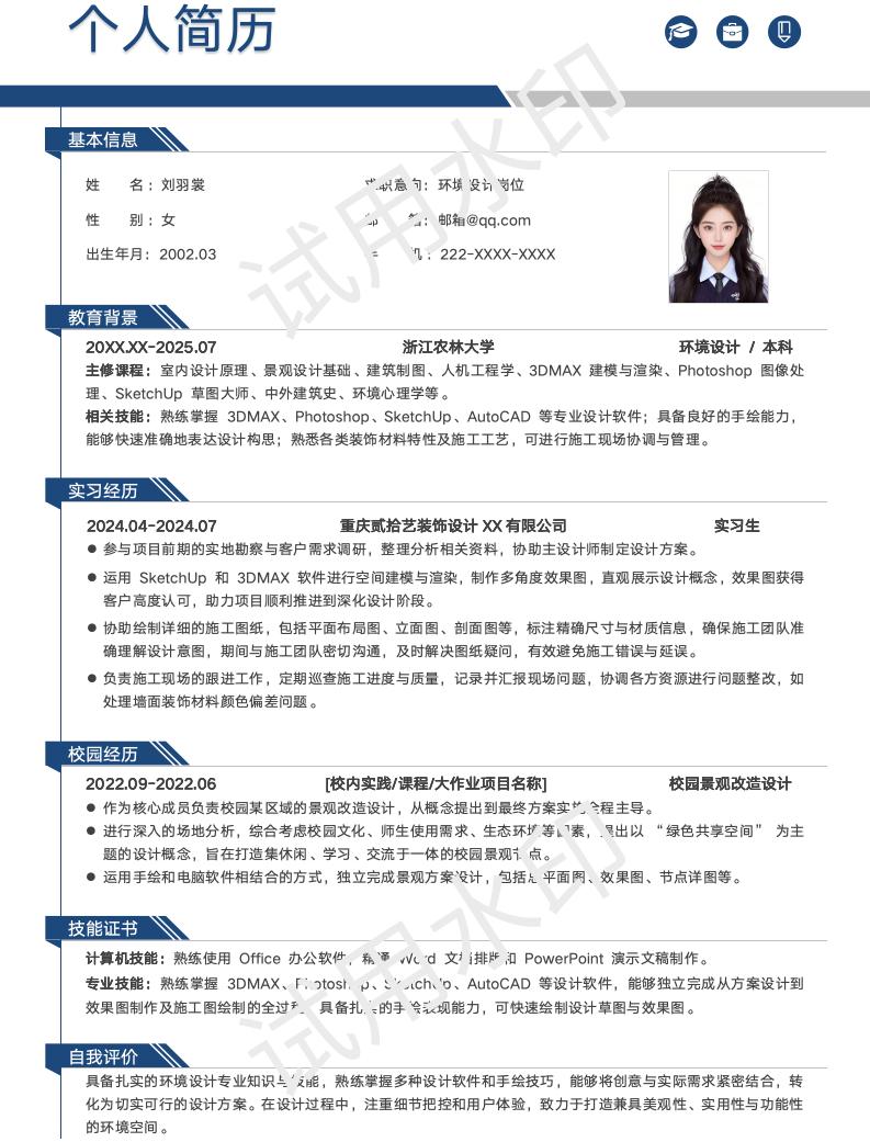  分享一套适合环境设计相关专业的简历模版
