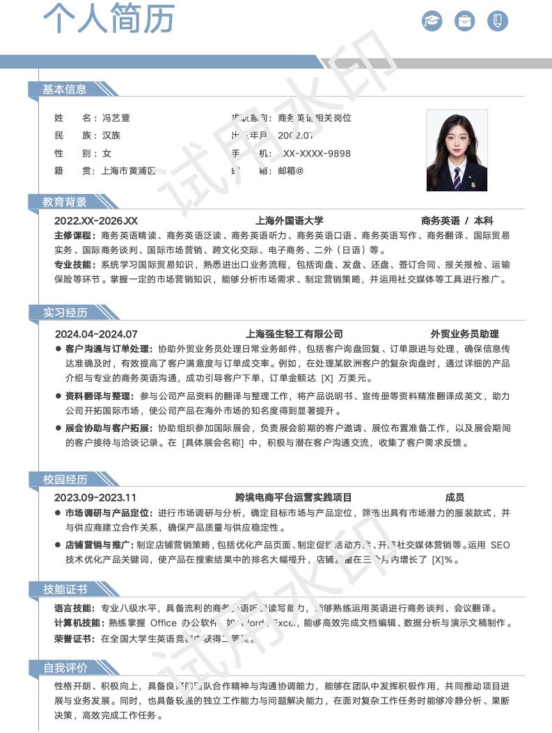 分享一套适合商务英语相关专业的简历模版