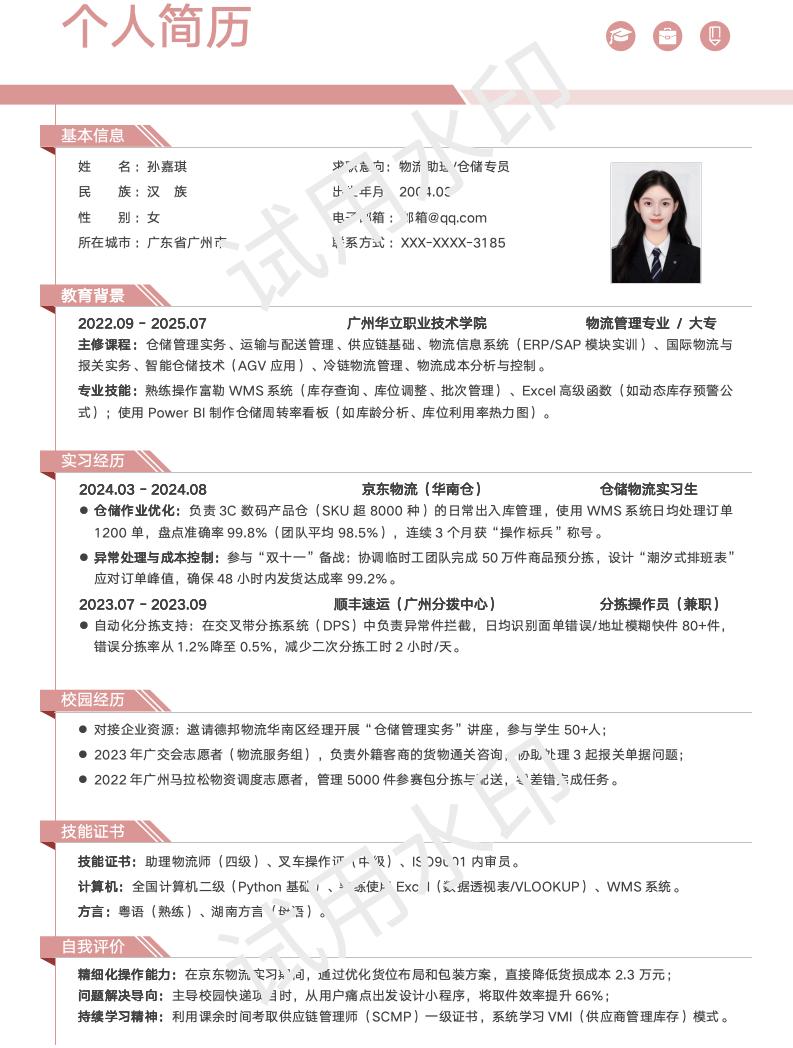 分享一套适合物流管理相关专业的简历模版