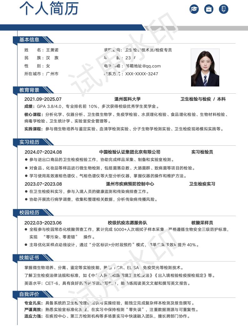  分享一套适合卫生检验与检疫相关专业的简历模版