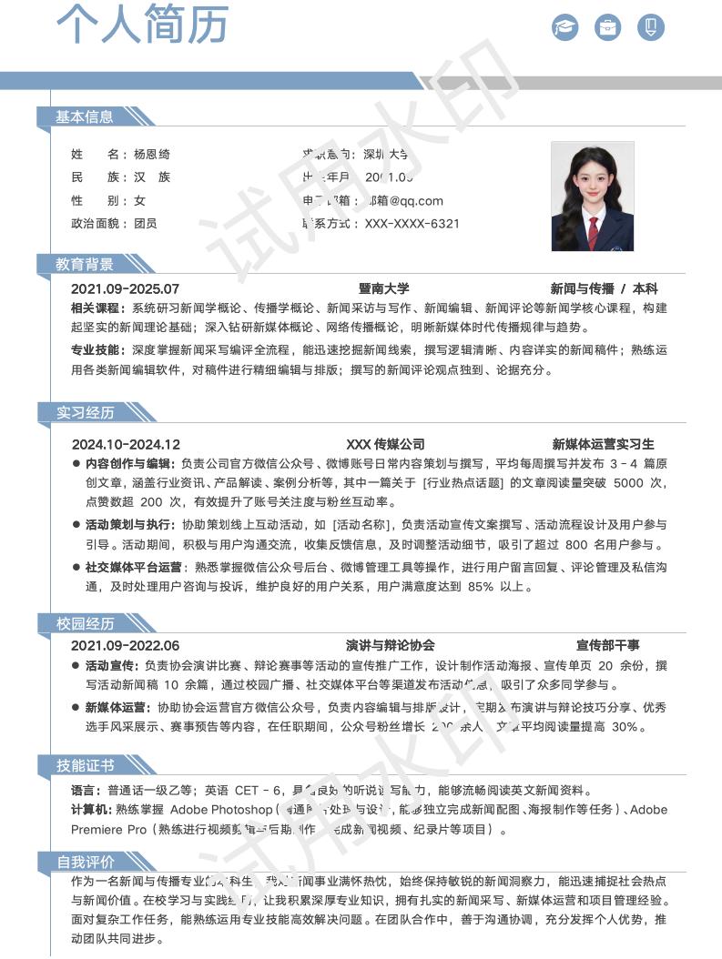 分享一套适合新闻与传播相关专业的简历模版
