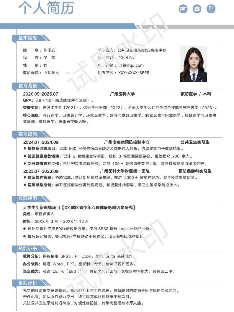 分享一套适合预防医学相关专业的简历模版