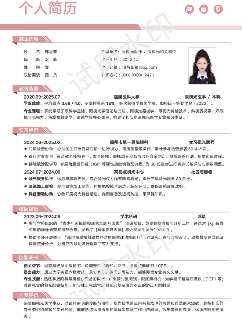 分享一套适合眼视光医学相关专业的简历模版
