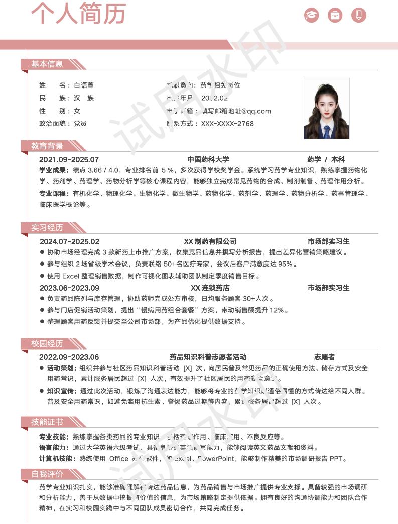 分享一套适合药学相关专业的简历模版