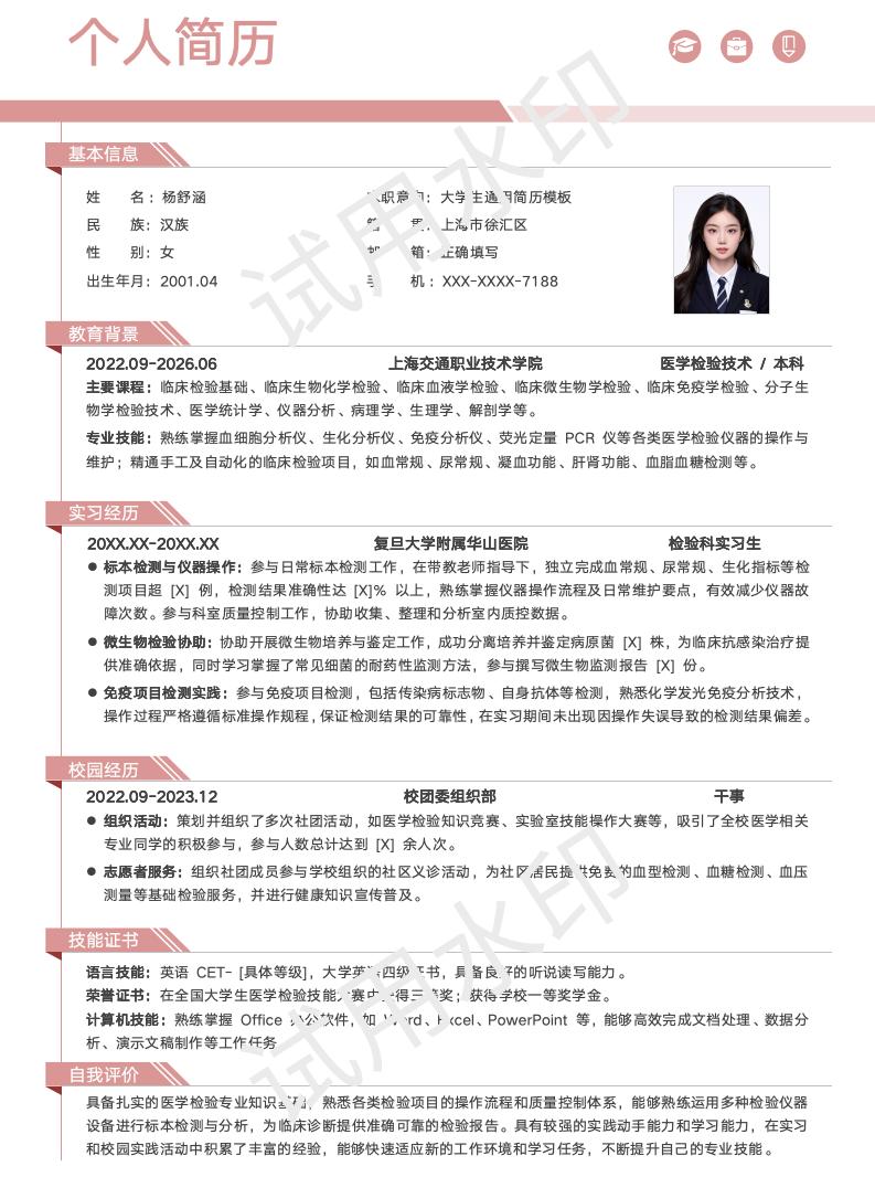 分享一套适合医学检验技术相关专业的简历模版