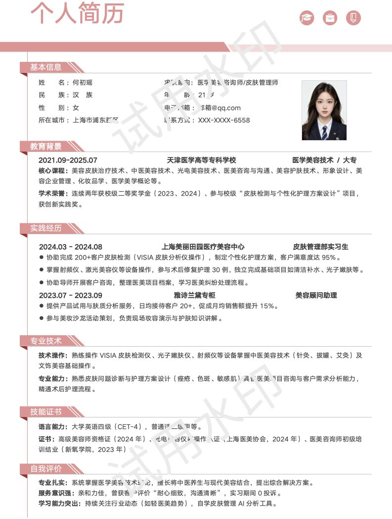 分享一套适合医学美容技术相关专业的简历模版