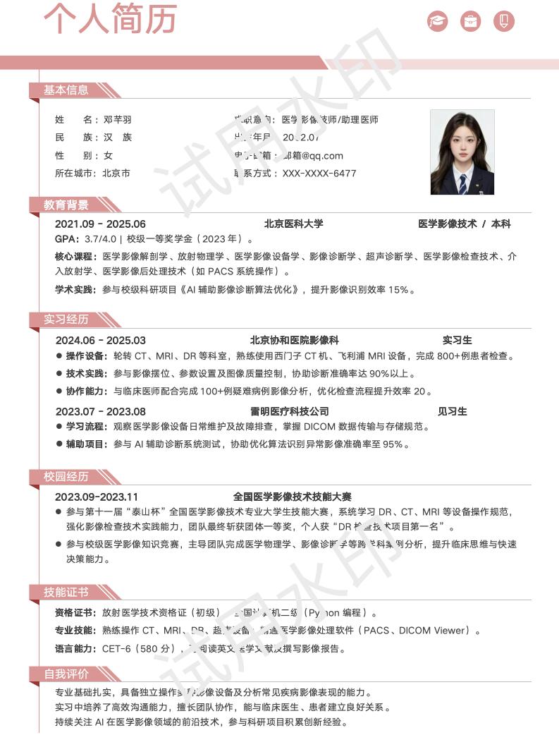 分享一套适合医学影像技术相关专业的简历模版