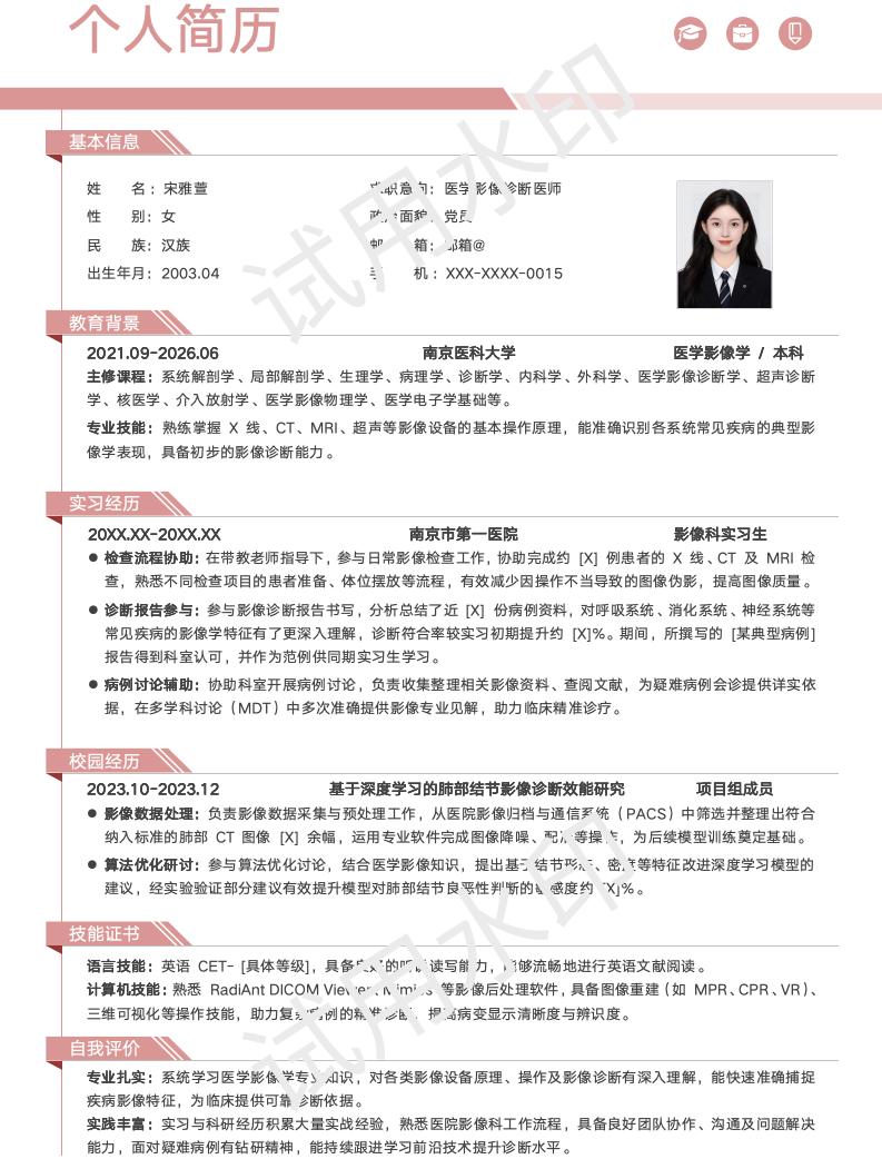 分享一套适合医学影像学相关专业的简历模版