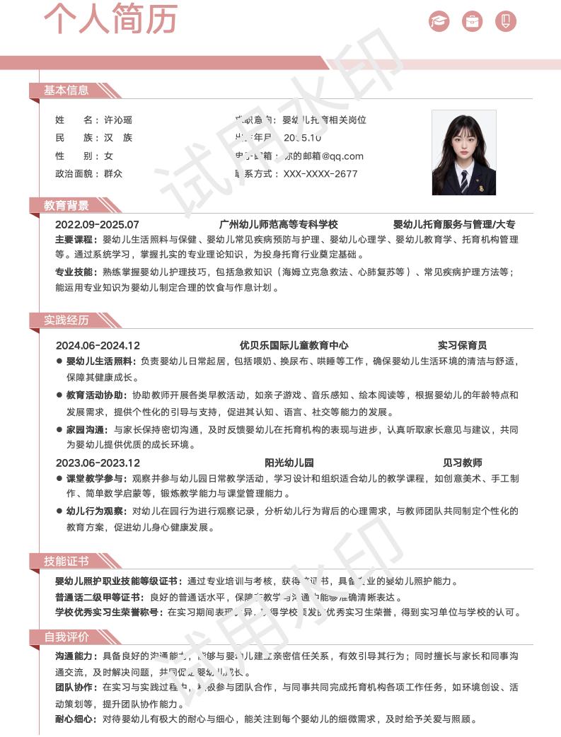 分享一套适合婴幼儿托育服务与管理相关专业的简历模版