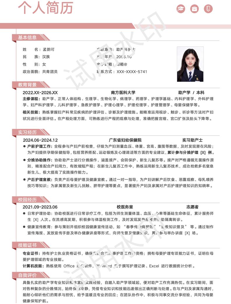 分享一套适合助产学相关专业的简历模版