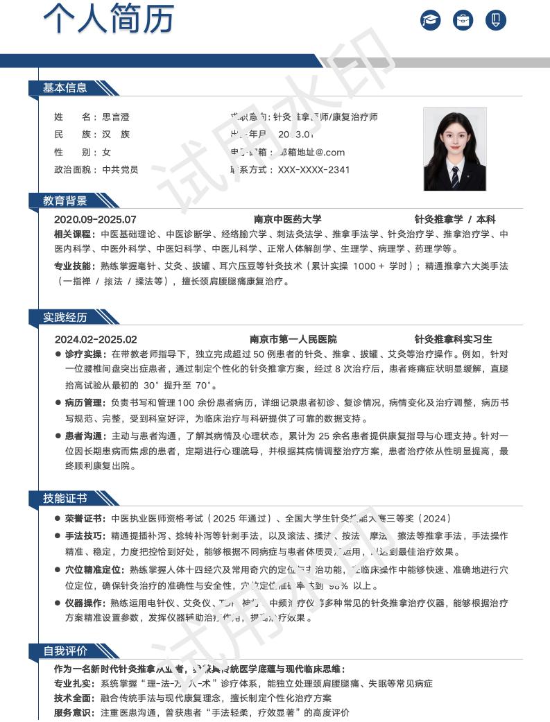 分享一套适合针灸推拿学相关专业的简历模版