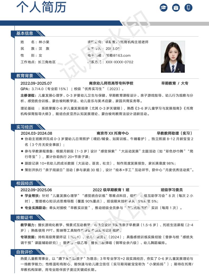 分享一套适合早期教育相关专业的简历模版