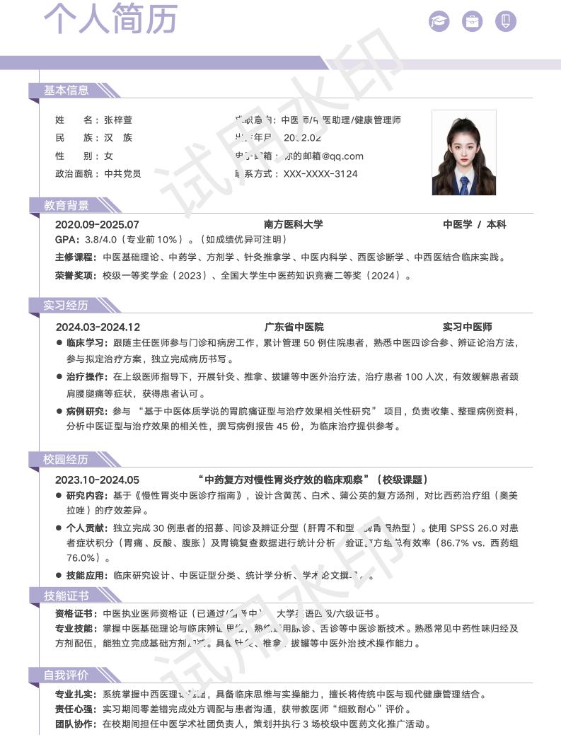 分享一套适合中医学相关专业的简历模版