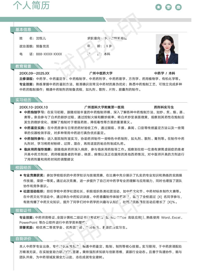 分享一套适合中药学相关专业的简历模版